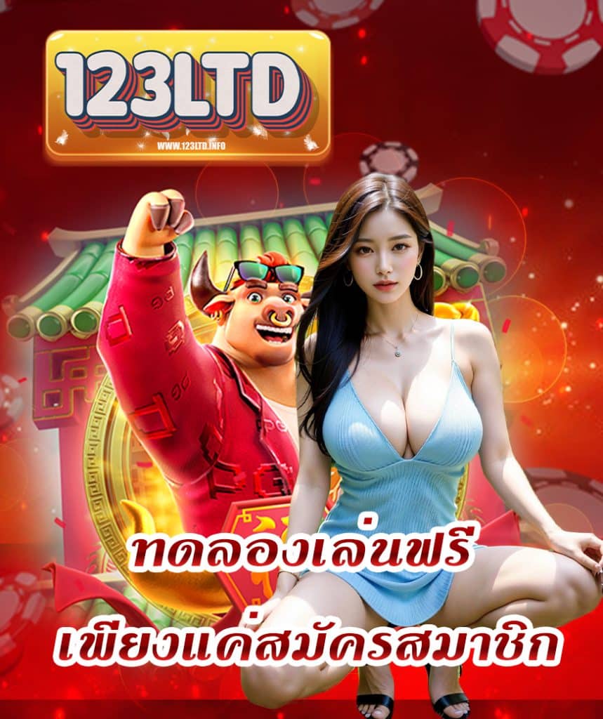 123ltd บาคาร่าออนไลน์
