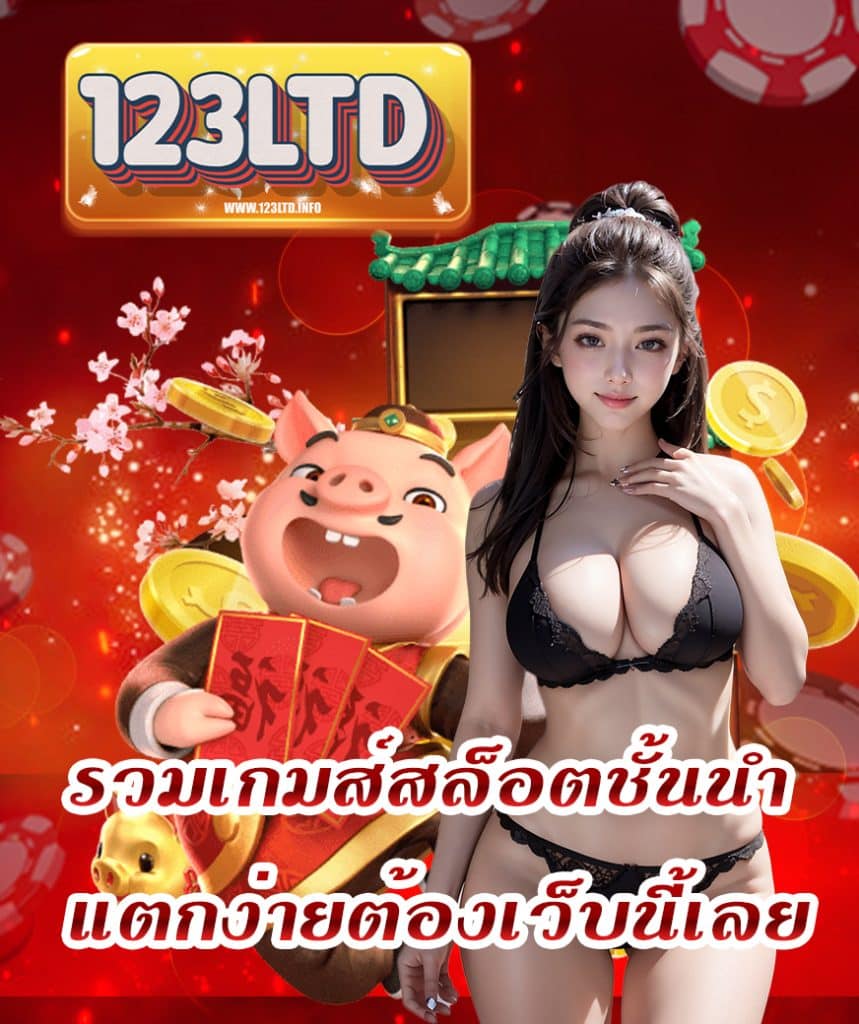 123ltd สมัครสมาชิก